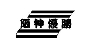 「阪神優勝」商標