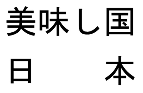 美味し国 日本の商標