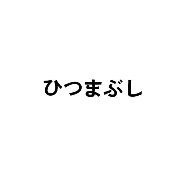 商標「ひつまぶし」