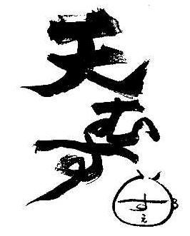 天むすの登録商標