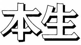 アサヒビールの商標「本生」
