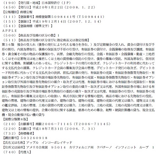 「APPLE」の標準文字商標