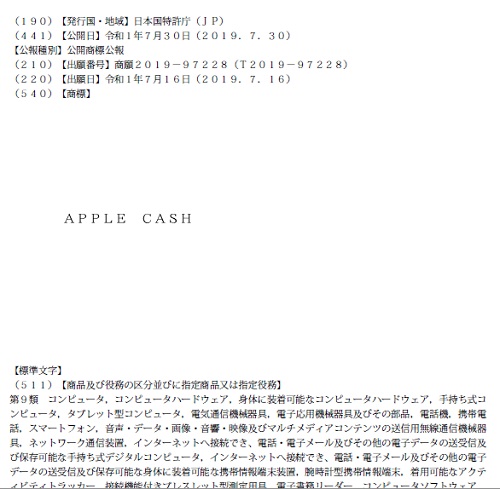 「APPLE CASH」の標準文字商標