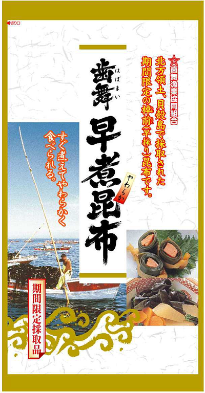 歯舞漁業協同組合の商標