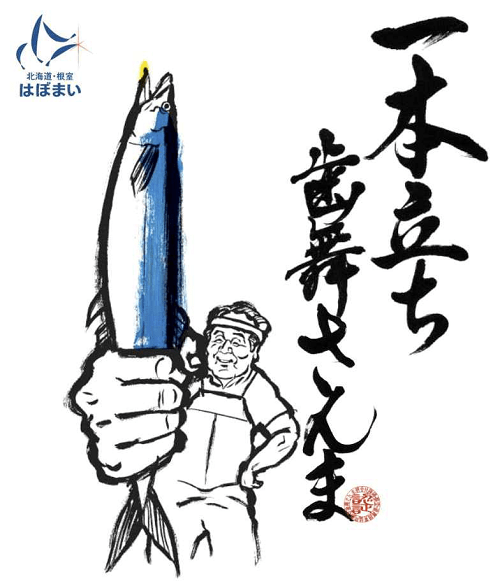 一本立ち　歯舞さんま