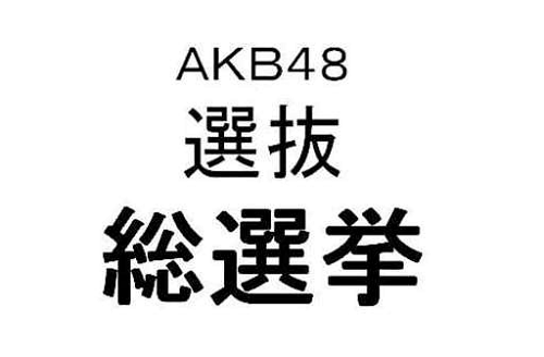 AKB48選抜総選挙