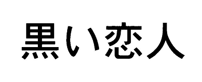 黒い恋人
