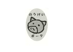 のうげいポーク