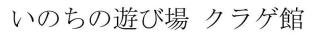 いのちの遊び場　クラゲ館