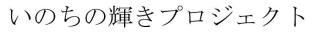 いのちの輝きプロジェクト