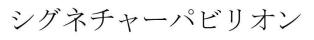 シグネチャーパビリオン
