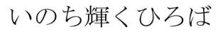いのち輝くひろば