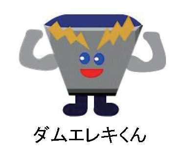 ダムエレキくん