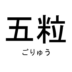 五粒\ごりゅう