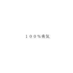 １００％勇気