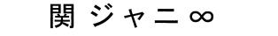 関ジャニ　８