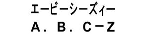 エービーシーズィー＼Ａ．Ｂ．Ｃ－Ｚ