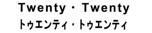Ｔｗｅｎｔｙ・Ｔｗｅｎｔｙ＼トゥエンティ・トゥエンティ