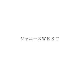 ジャニーズＷＥＳＴ