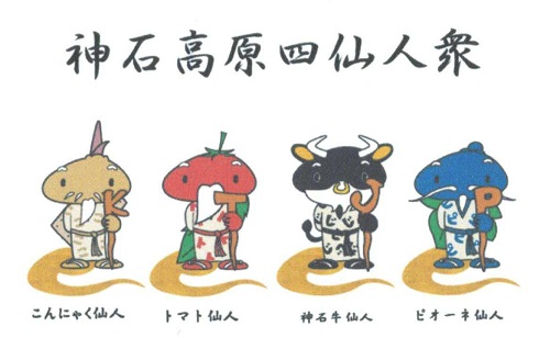 神石高原四仙人衆