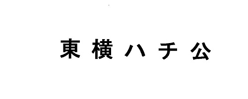 東横ハチ公