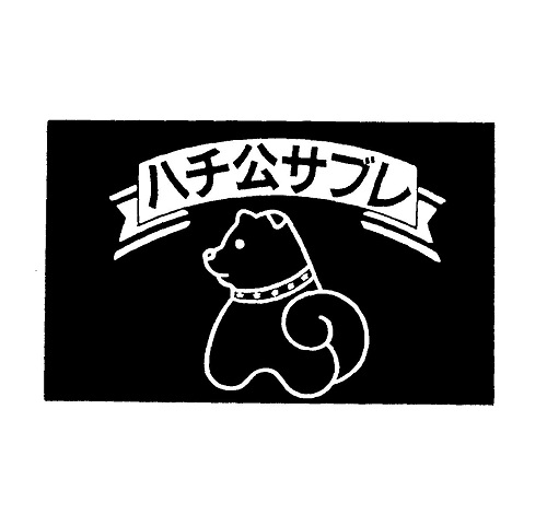 ハチ公サブレ