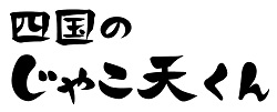 四国のじゃこ天くん
