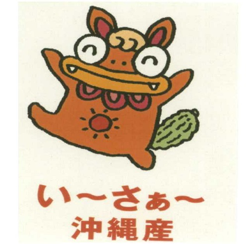 い～さぁ～＼沖縄産