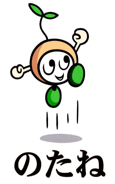 のたね