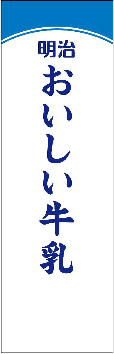 おいしい牛乳のブランドロゴ