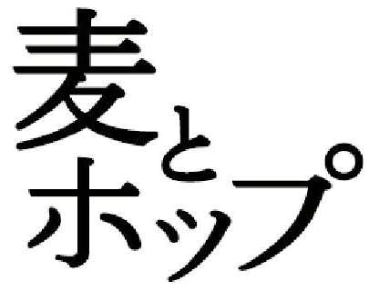 麦とホップのブランドロゴ