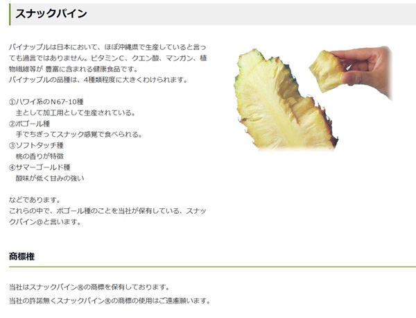 スナックパインの説明