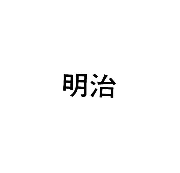 明治