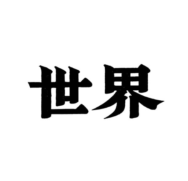 世界