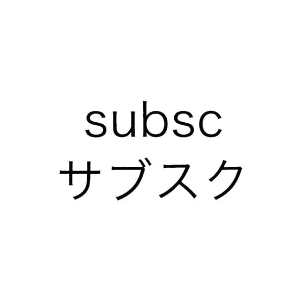 subsc / サブスクの商標