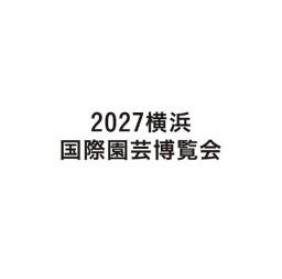 ２０２７横浜＼国際園芸博覧会