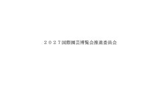 ２０２７国際園芸博覧会推進委員会