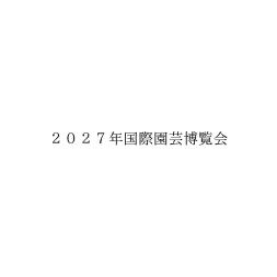 ２０２７年国際園芸博覧会