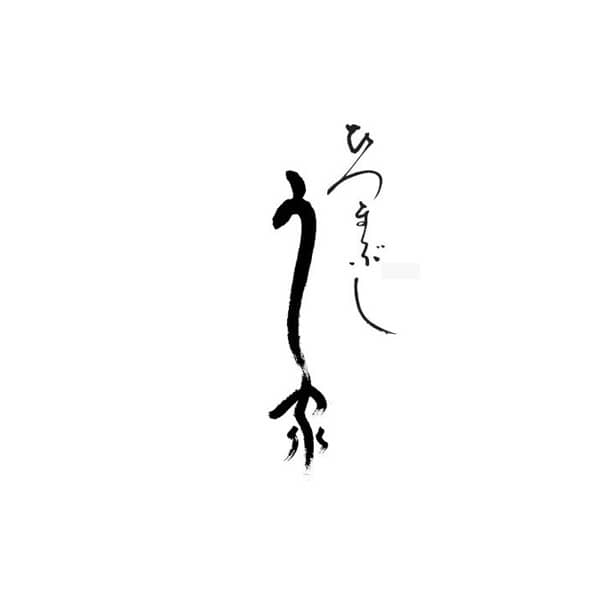 ひつまぶし＼う家