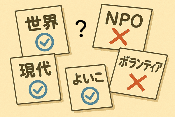 「世界」や「現代」はOKで「NPO」「ボランティア」は駄目？