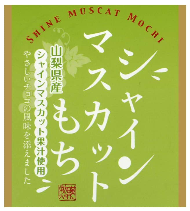 シャインマスカットもち