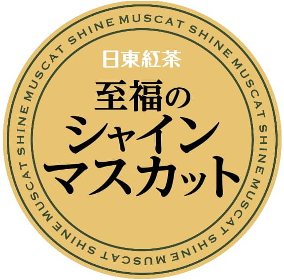 至福のマスカット