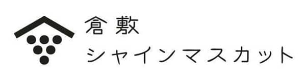 倉敷＼シャインマスカット