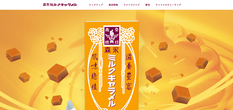 「森永ミルクキャラメル」ブランドサイト