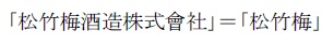 松竹梅酒造と松竹梅とは類似する