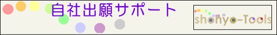 自社出願サポート