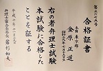 合格証書 金原正道 右の者弁理士試験本試験に合格したことを証する 弁理士審査会会長