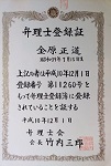 弁理士登録証 金原正道 登録番号第11260号をもって弁理士登録簿に登録されていることを証する 弁理士会会長