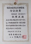 特定侵害訴訟代理業務付記証書 金原正道 弁理士登録簿に特定侵害訴訟代理業務試験に合格した旨の付記を受けたことを証する 日本弁理士会会長