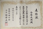 表彰状 金原正道殿 あなたは会務の運営に尽力され本会の発展に貢献されました よってその功績をたたえ表彰します 日本弁理士会会長